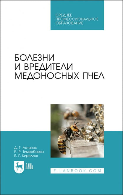 Обложка книги "Латыпов, Тимербаева, Кириллов: Болезни и вредители медоносных пчел. Учебное пособие для СПО"