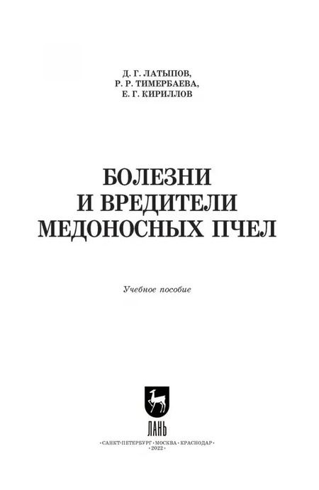 Фотография книги "Латыпов, Тимербаева, Кириллов: Болезни и вредители медоносных пчел. Учебное пособие для СПО"