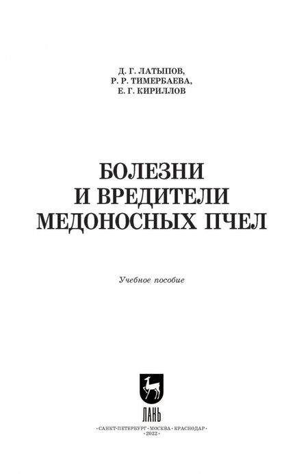 Фотография книги "Латыпов, Тимербаева, Кириллов: Болезни и вредители медоносных пчел. Учебное пособие для СПО"