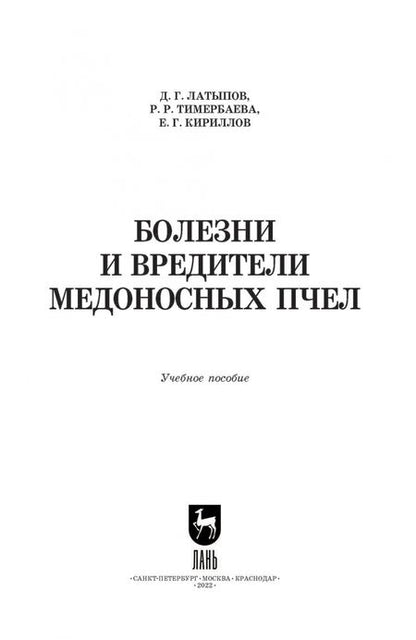 Фотография книги "Латыпов, Тимербаева, Кириллов: Болезни и вредители медоносных пчел. Учебное пособие для СПО"