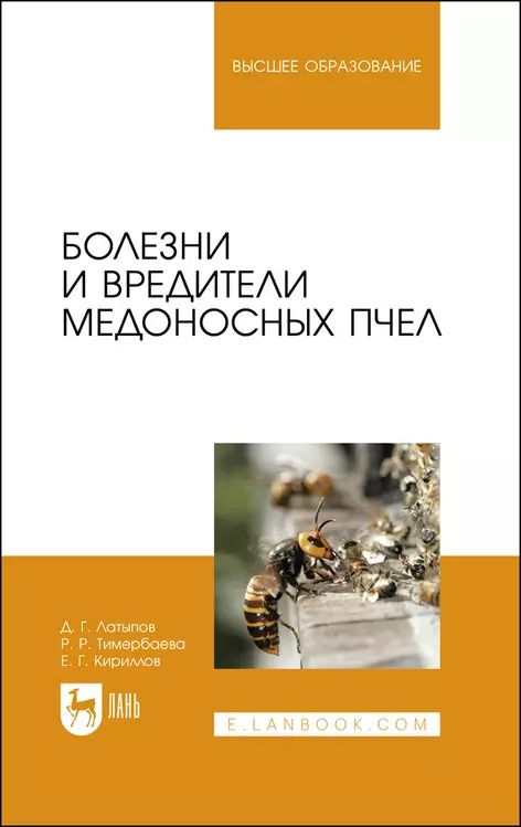 Обложка книги "Латыпов, Тимербаева, Кириллов: Болезни и вредители медоносных пчел. Учебное пособие для вузов"