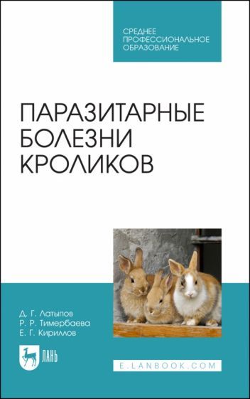 Обложка книги "Латыпов, Тимербаева, Кириллов: Паразитарные болезни кроликов. Учебное пособие для СПО"