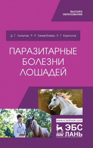 Обложка книги "Латыпов, Тимербаева, Кириллов: Паразитарные болезни лошадей. Учебное пособие"