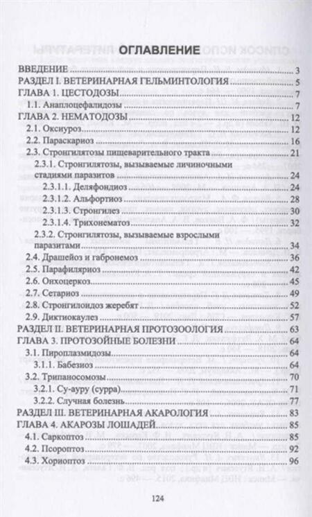 Фотография книги "Латыпов, Тимербаева, Кириллов: Паразитарные болезни лошадей. Учебное пособие"