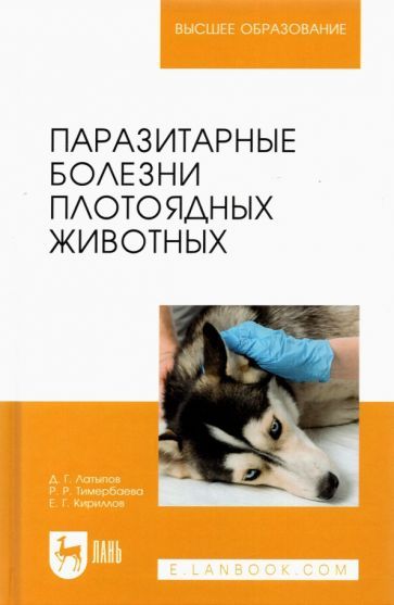 Обложка книги "Латыпов, Тимербаева, Кириллов: Паразитарные болезни плотоядных животных. Учебное пособие для вузов"