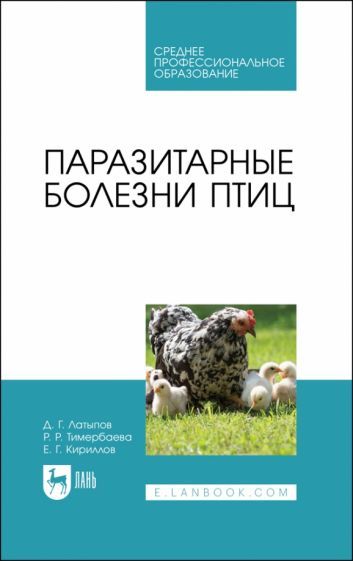 Обложка книги "Латыпов, Тимербаева, Кириллов: Паразитарные болезни птиц. Учебное пособие для СПО"