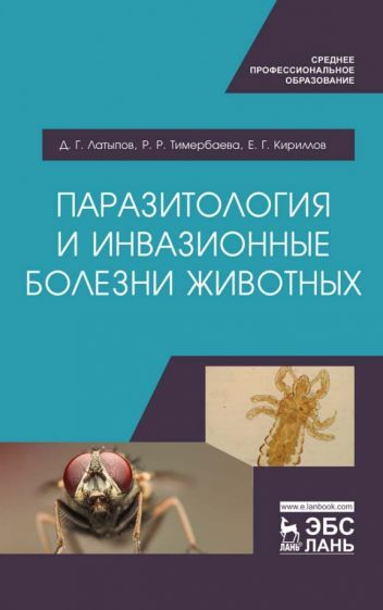 Обложка книги "Латыпов, Тимербаева, Кириллов: Паразитология и инвазионные болезни животных. Учебник"