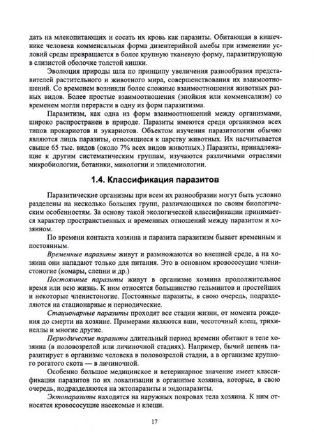 Фотография книги "Латыпов, Тимербаева, Кириллов: Паразитология и инвазионные болезни животных. Учебник"