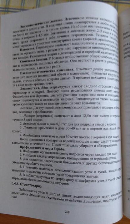 Фотография книги "Латыпов, Тимербаева, Кириллов: Паразитология и инвазионные болезни животных. Учебник"