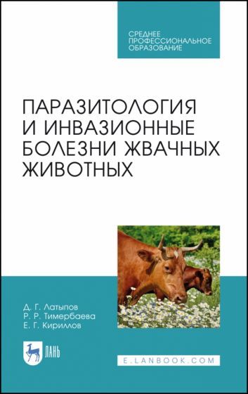 Обложка книги "Латыпов, Тимербаева, Кириллов: Паразитология и инвазионные болезни жвачных животных. Учебное пособие для СПО"