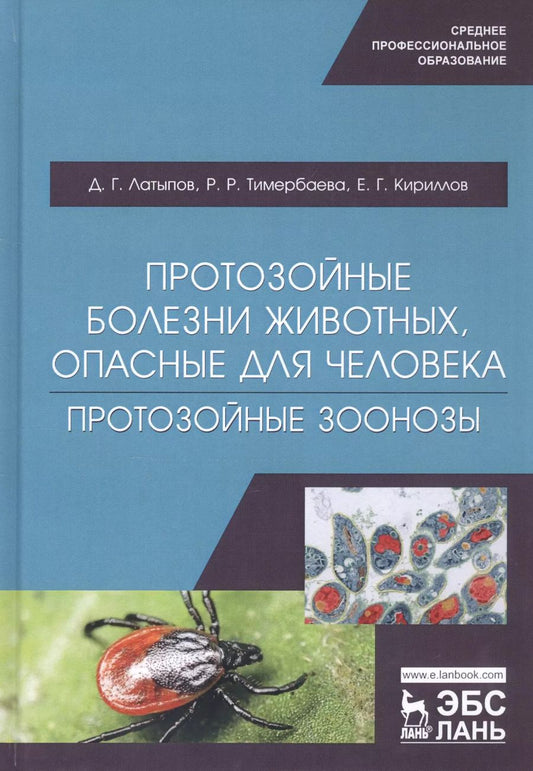 Обложка книги "Латыпов, Тимербаева, Кириллов: Протозойные болезни животных, опасные для человека (протозойные зоонозы)"