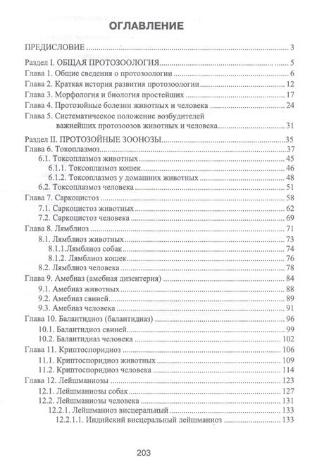 Фотография книги "Латыпов, Тимербаева, Кириллов: Протозойные болезни животных, опасные для человека (протозойные зоонозы)"