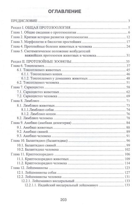 Фотография книги "Латыпов, Тимербаева, Кириллов: Протозойные болезни животных, опасные для человека (протозойные зоонозы)"