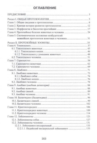 Фотография книги "Латыпов, Тимербаева, Кириллов: Протозойные болезни животных, опасные для человека (протозойные зоонозы)"