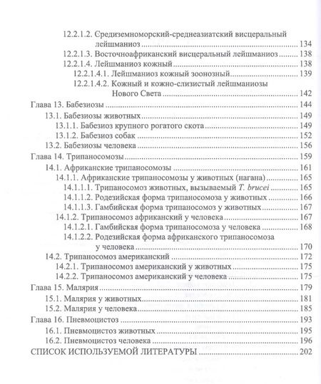 Фотография книги "Латыпов, Тимербаева, Кириллов: Протозойные болезни животных, опасные для человека (протозойные зоонозы)"