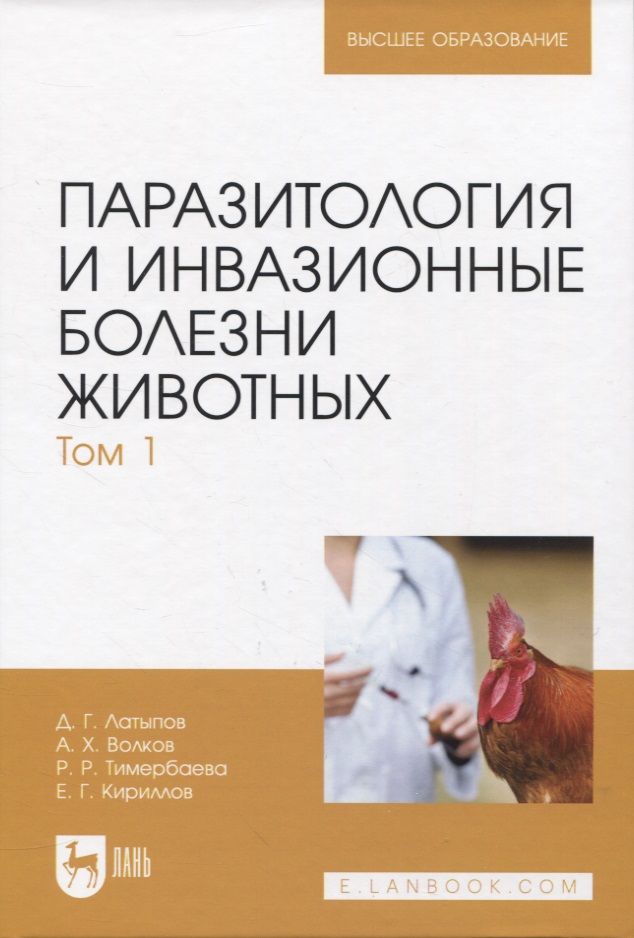 Обложка книги "Латыпов, Волков, Тимербаева: Паразитология и инвазионные болезни животных. Том 1"