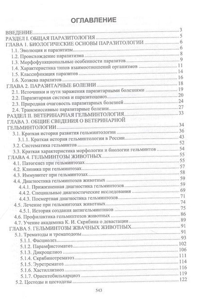 Фотография книги "Латыпов, Волков, Тимербаева: Паразитология и инвазионные болезни животных. Том 1"