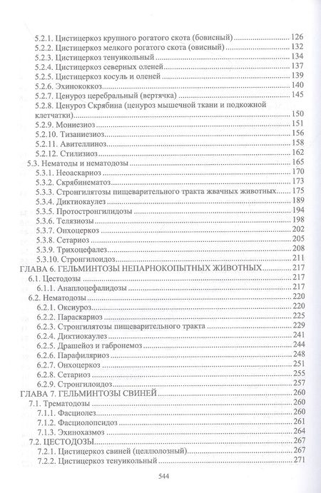 Фотография книги "Латыпов, Волков, Тимербаева: Паразитология и инвазионные болезни животных. Том 1"