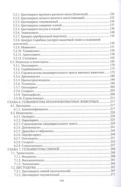 Фотография книги "Латыпов, Волков, Тимербаева: Паразитология и инвазионные болезни животных. Том 1"