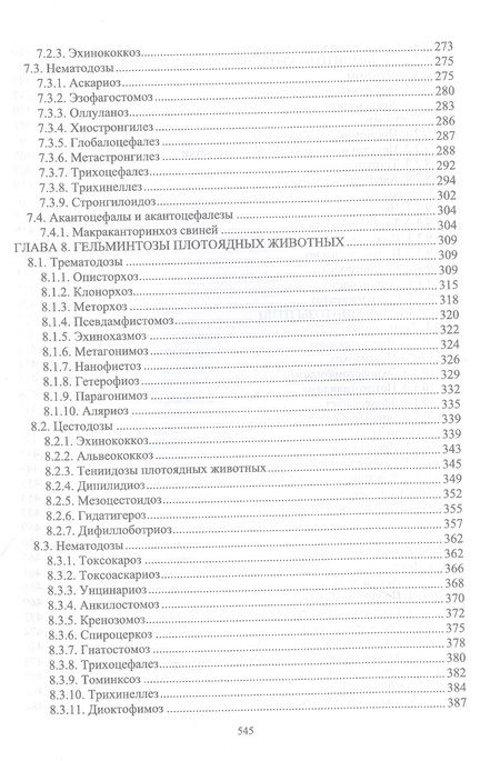 Фотография книги "Латыпов, Волков, Тимербаева: Паразитология и инвазионные болезни животных. Том 1"