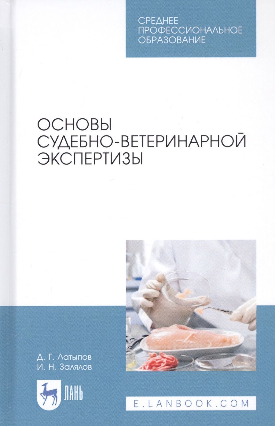 Обложка книги "Латыпов, Залялов: Основы судебно-ветеринарной экспертизы. Учебное пособие"