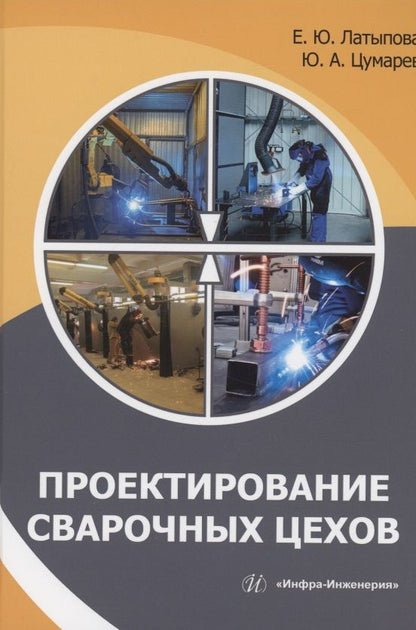Обложка книги "Латыпова, Цумарев: Проектирование сварочных цехов"