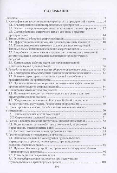 Фотография книги "Латыпова, Цумарев: Проектирование сварочных цехов"