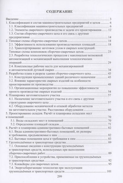 Фотография книги "Латыпова, Цумарев: Проектирование сварочных цехов"