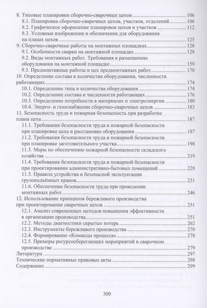 Фотография книги "Латыпова, Цумарев: Проектирование сварочных цехов"