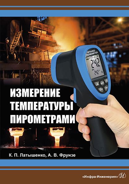 Обложка книги "Латышенко, Фрунзе: Измерение температуры пирометрами. Учебное пособие"
