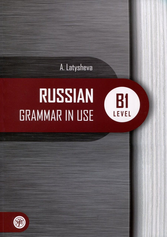 Обложка книги "Латышева Алла: Русская практическая грамматика. Russian Grammar in use. Уровень В1"