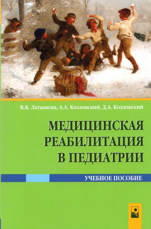Обложка книги "Латышева, Козловский, Козловский: Медицинская реабилитация в педиатрии"