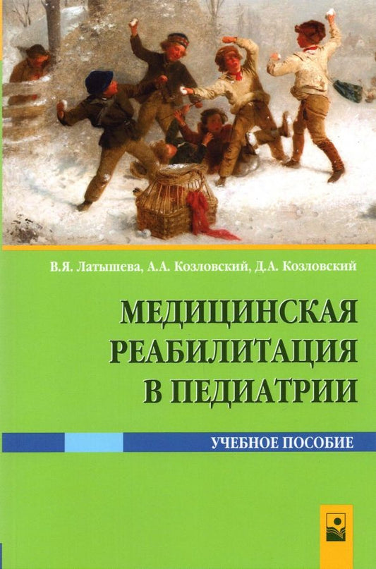 Обложка книги "Латышева, Козловский, Козловский: Медицинская реабилитация в педиатрии"