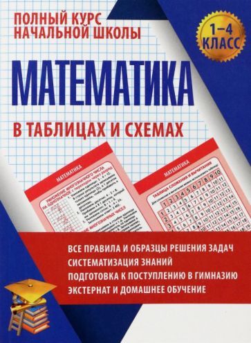 Обложка книги "Латышева: Математика. 1-4 классы. Полный курс начальной школы"