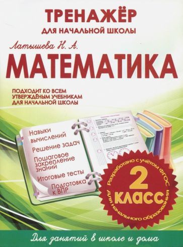 Обложка книги "Латышева: Математика. 2 класс. Тренажер для начальной школы"