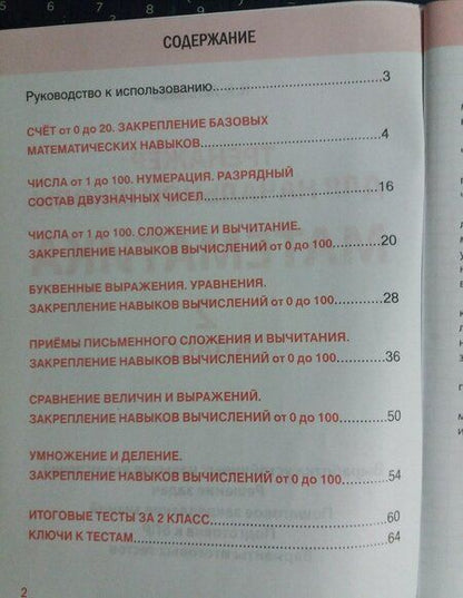 Фотография книги "Латышева: Математика. 2 класс. Тренажер для начальной школы"