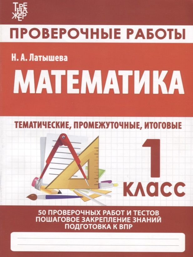Обложка книги "Латышева Н.А.: Математика. Проверочные работы. 1 класс"