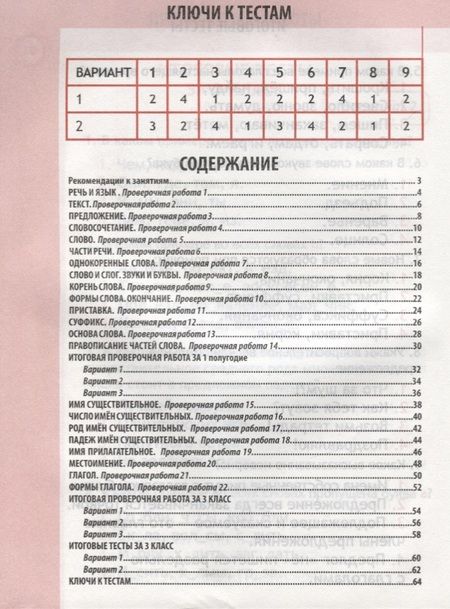 Фотография книги "Латышева: Русский язык. 3 класс. Проверочные работы. Итоговые тесты"