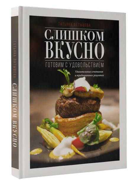 Фотография книги "Латышева: Слишком вкусно. Готовим с удовольствием"