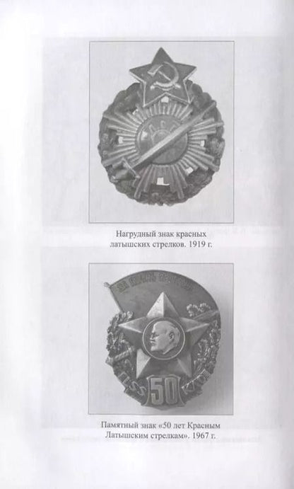 Фотография книги "Латышские стрелки в борьбе за советскую власть"