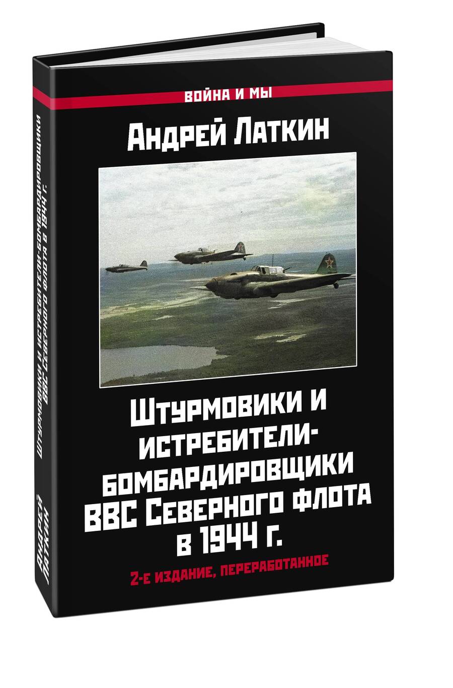 Обложка книги "Латкин: Штурмовики и истребители-бомбардировщики ВВС Северного флота в 1944 г."