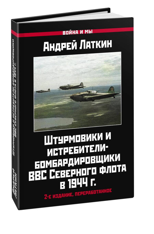 Обложка книги "Латкин: Штурмовики и истребители-бомбардировщики ВВС Северного флота в 1944 г."