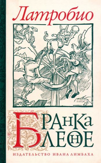 Обложка книги "Латробио: Бранкалеоне"