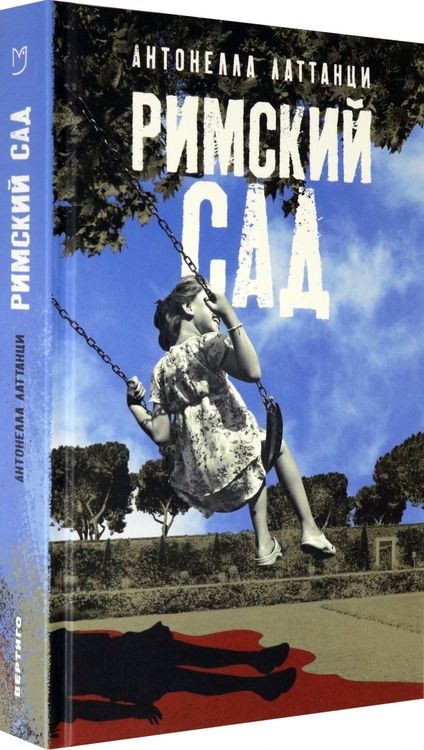 Фотография книги "Латтанци: Римский сад"