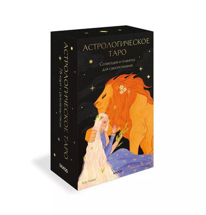 Фотография книги "Латтари, Чавес: Астрологическое таро. Созвездия и планеты для самопознания"