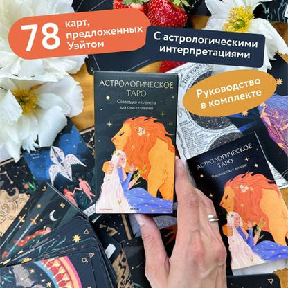 Фотография книги "Латтари, Чавес: Астрологическое таро. Созвездия и планеты для самопознания"