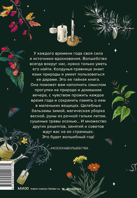 Фотография книги "Латтари: Четыре сезона волшебства. Тайные послания и рецепты, нашептанные лесом"