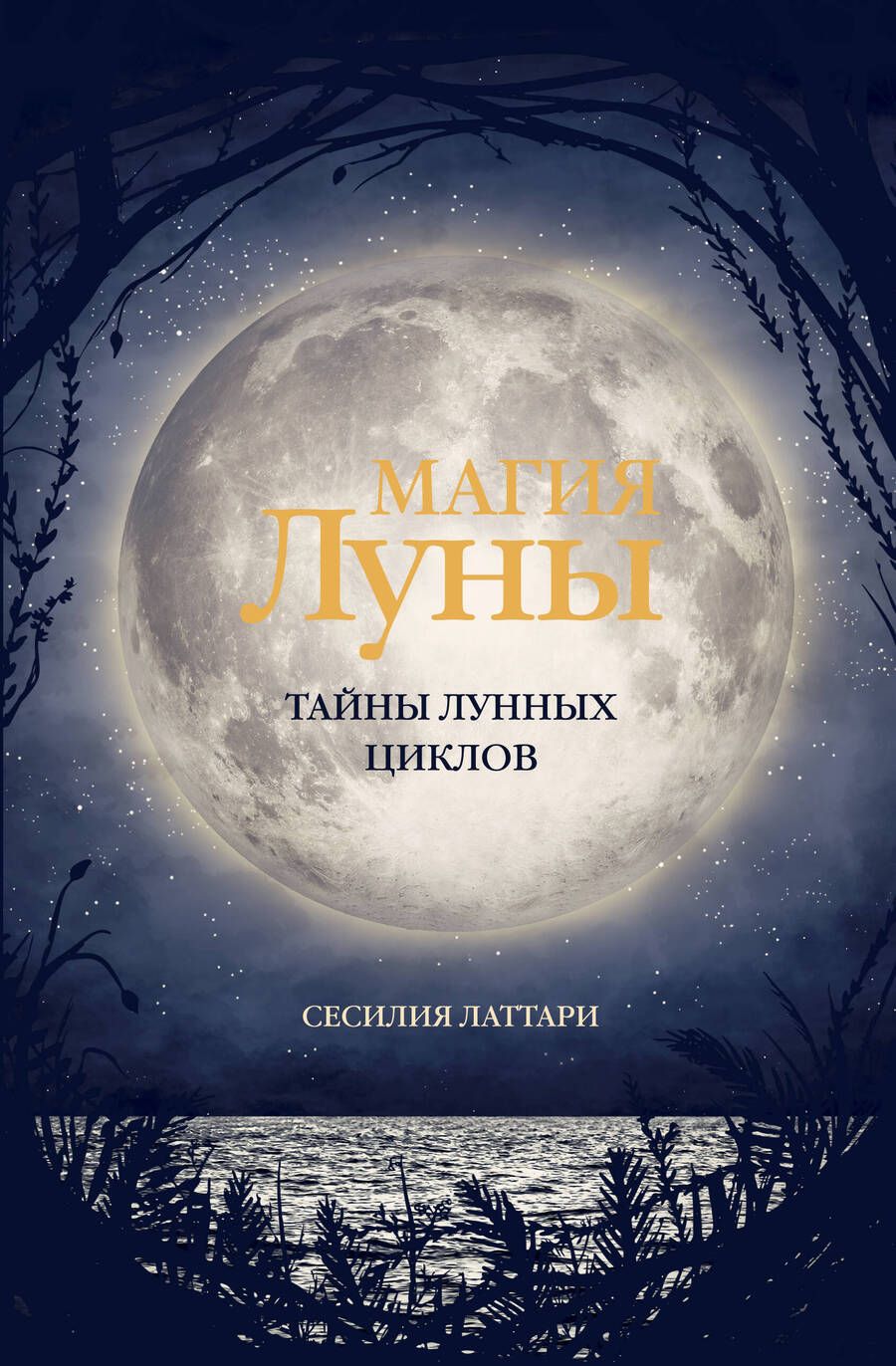 Обложка книги "Латтари: Магия Луны. Тайны лунных циклов"