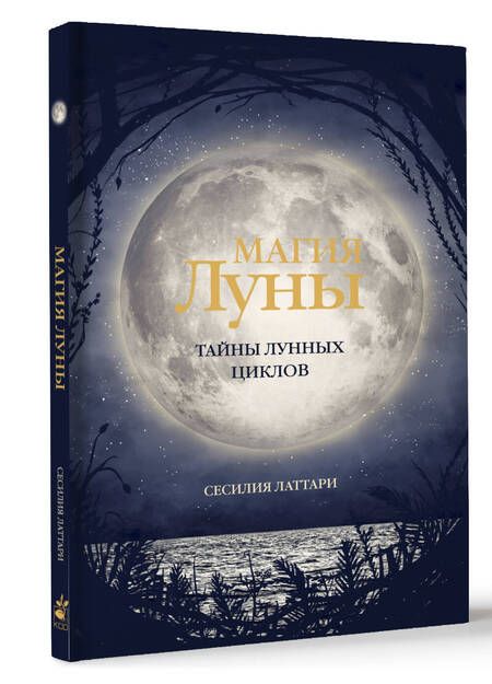 Фотография книги "Латтари: Магия Луны. Тайны лунных циклов"