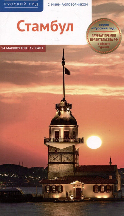 Обложка книги "Латцке, Фатиева, Штайгеманн: Стамбул. Путеводитель"
